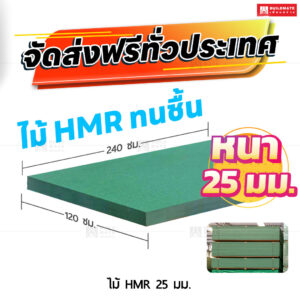 ไม้ HMR 25 มม