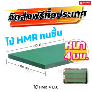 ไม้ HMR 4 มม