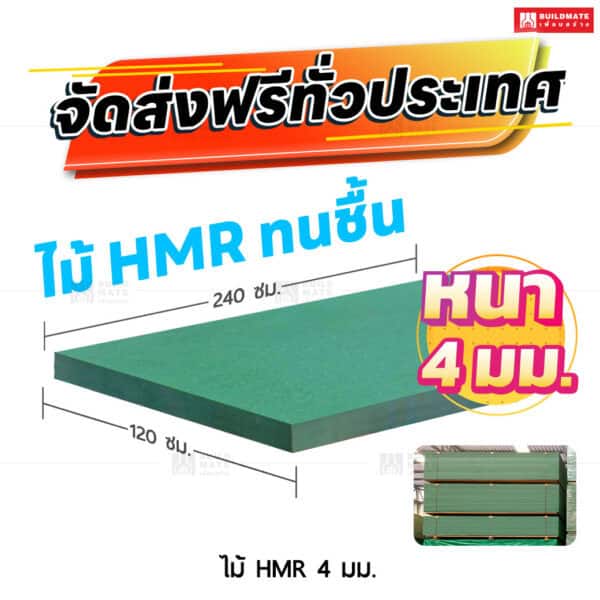 ไม้ HMR 4 มม