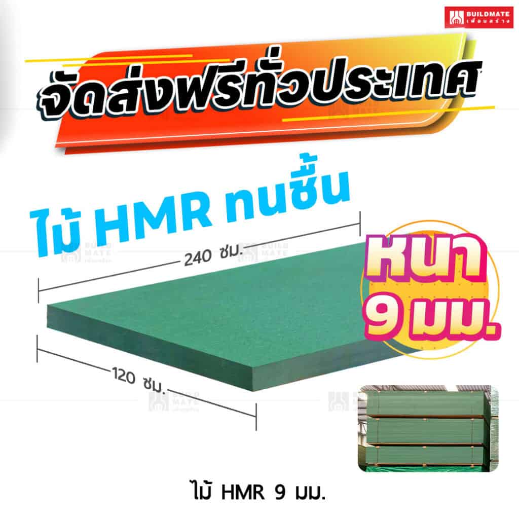 ไม้ HMR 9 มม