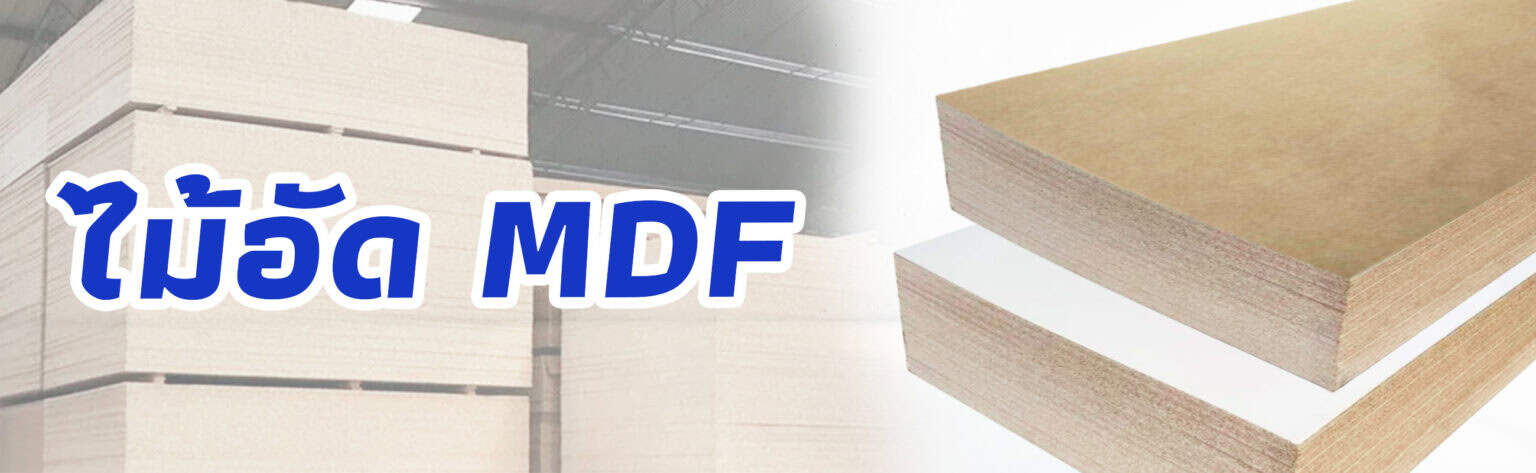 ไม้อัด MDF ราคาถูก อัปเดต ปี 2026