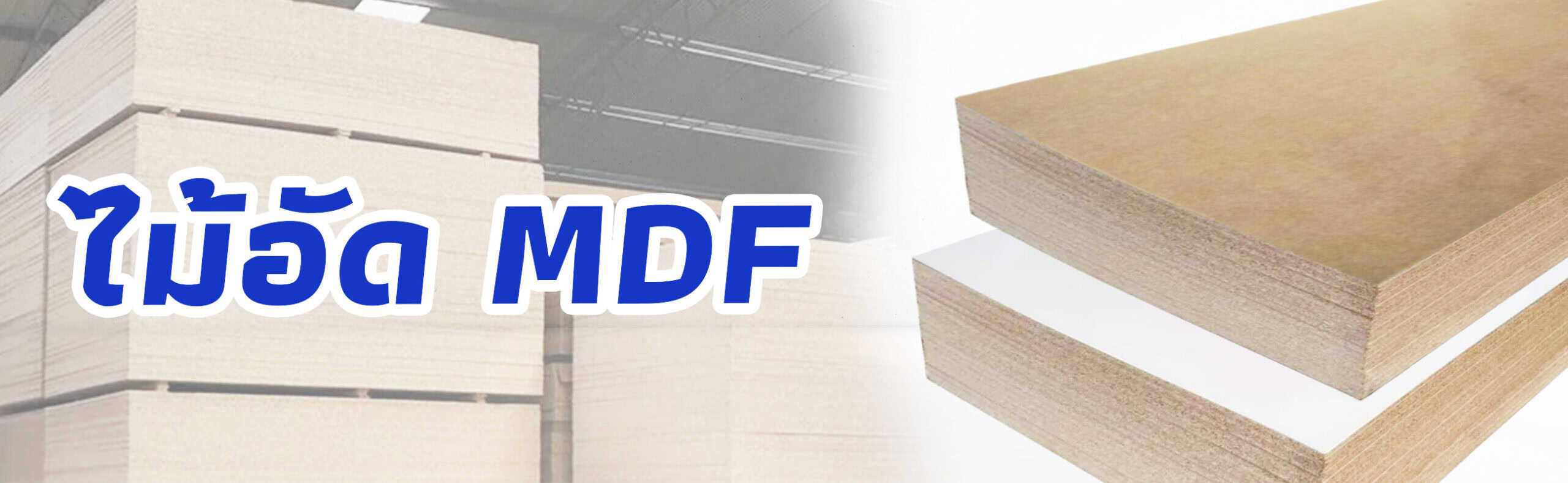 ไม้อัด MDF ปกหลัก