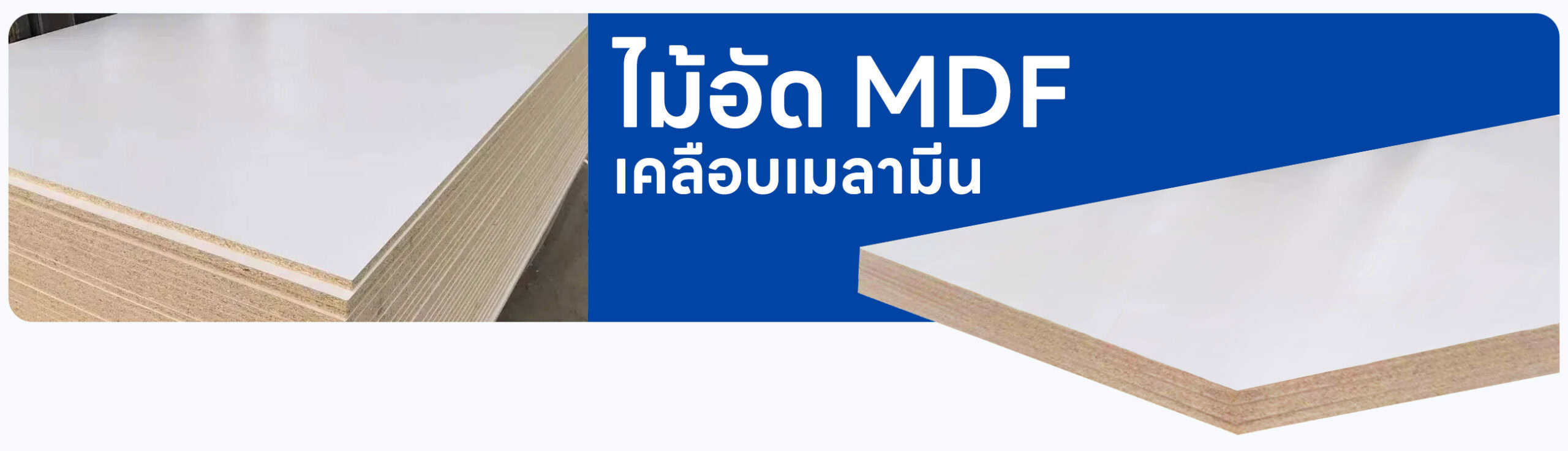 ไม้อัด MDF เคลือบเมลามีน