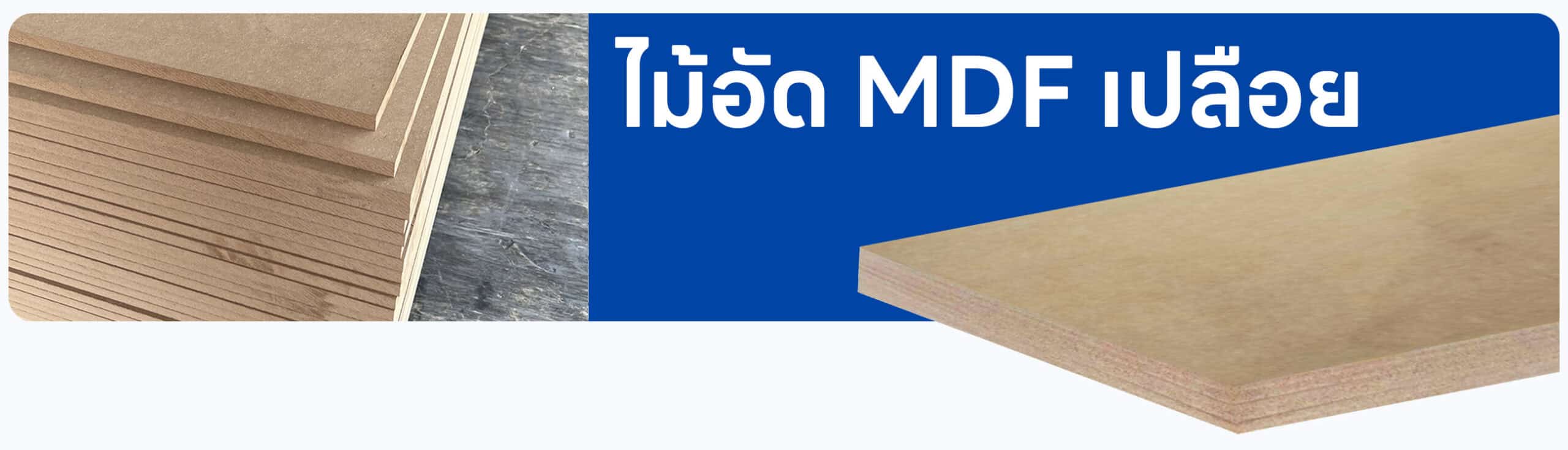ไม้อัด MDF เปลือย
