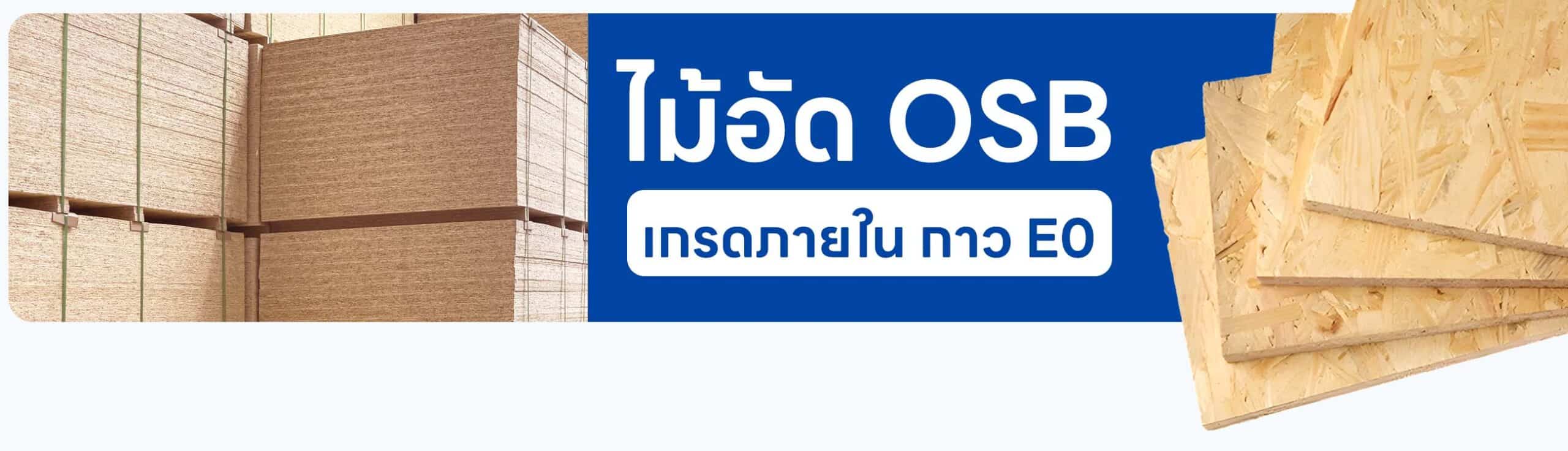 ไม้อัด OSB เกรดภายใน กาว E0