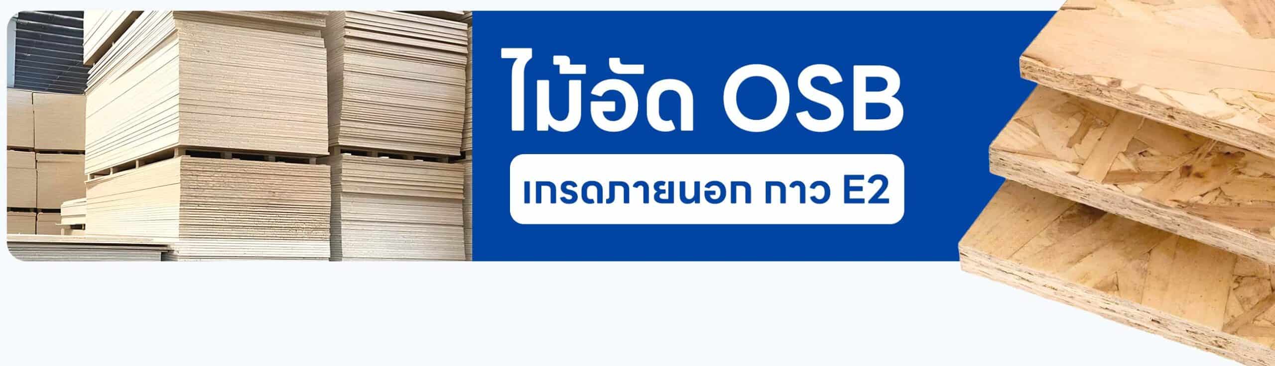 ไม้อัด OSB เกรดภายนอก กาว E2