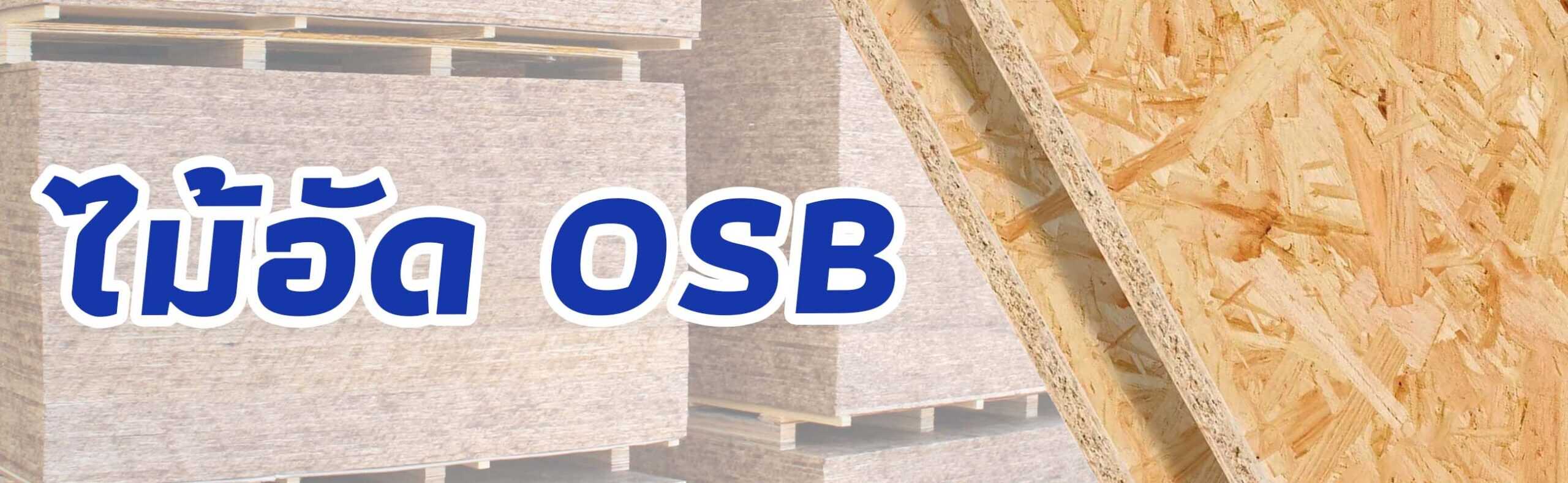 ไม้อัด OSB ปก