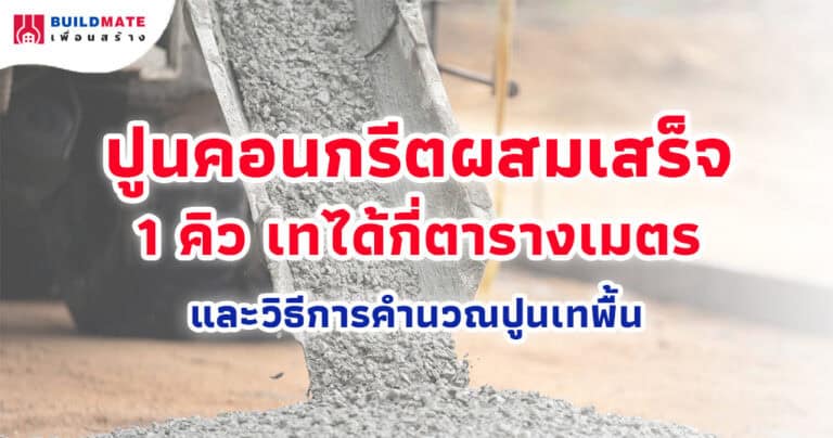 ปกบทความ-ปูนคอนกรีตผสมเสร็จ 1 คิว เทได้กี่ตารางเมตร และวิธีการคำนวณปูนเทพื้น