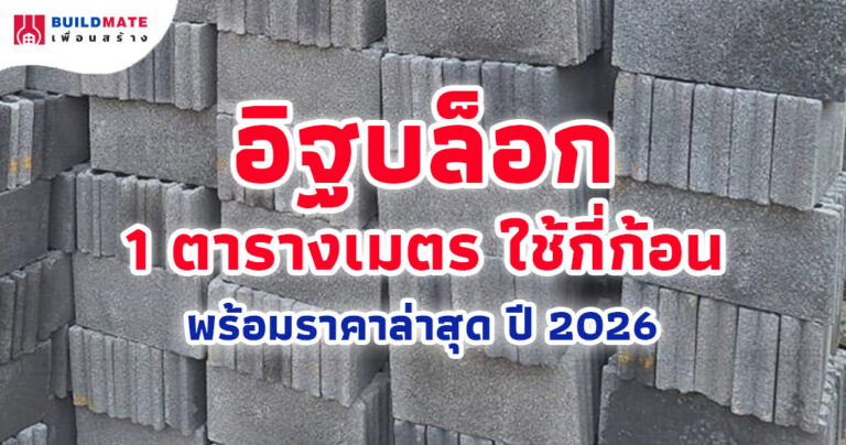 ปกบทความ-อิฐบล็อก 1 ตารางเมตร ใช้กี่ก้อน