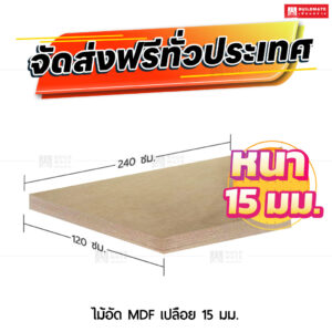 ไม้อัด MDF เปลือย 15 มม