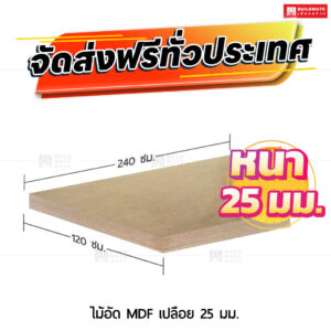 ไม้อัด MDF เปลือย 25 มม