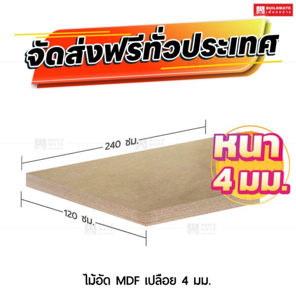 ไม้อัด MDF เปลือย 4 มม