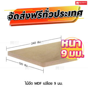 ไม้อัด MDF เปลือย 9 มม