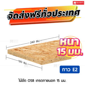 ไม้อัด OSB เกรดภายนอก กาวE2 15 มม