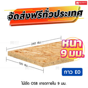 ไม้อัด OSB เกรดภายใน กาวE0 9 มม