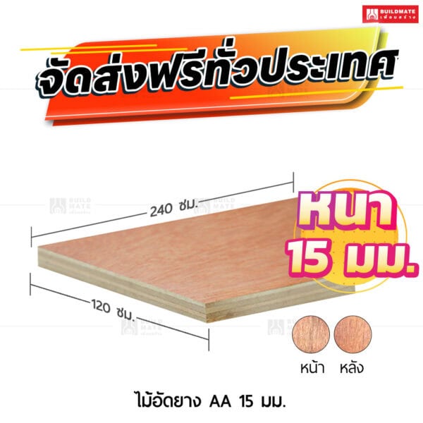 ไม้อัดยาง AA 15 มม.