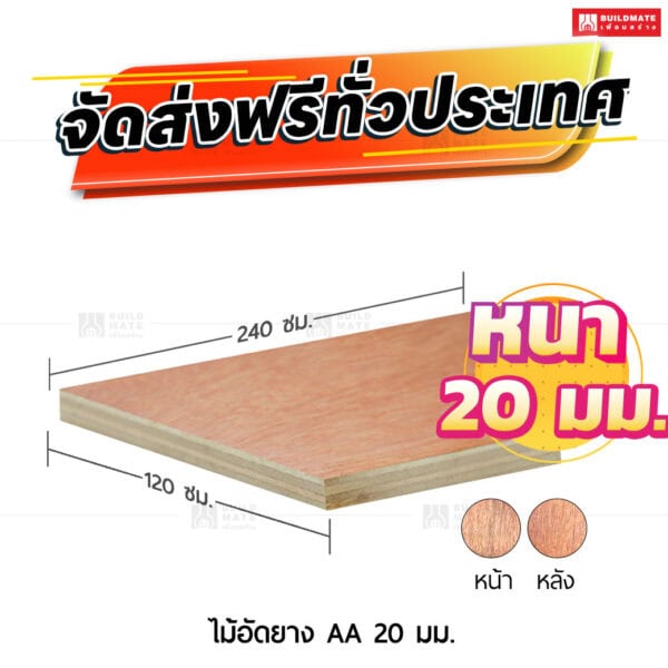 ไม้อัดยาง AA 20 มม.