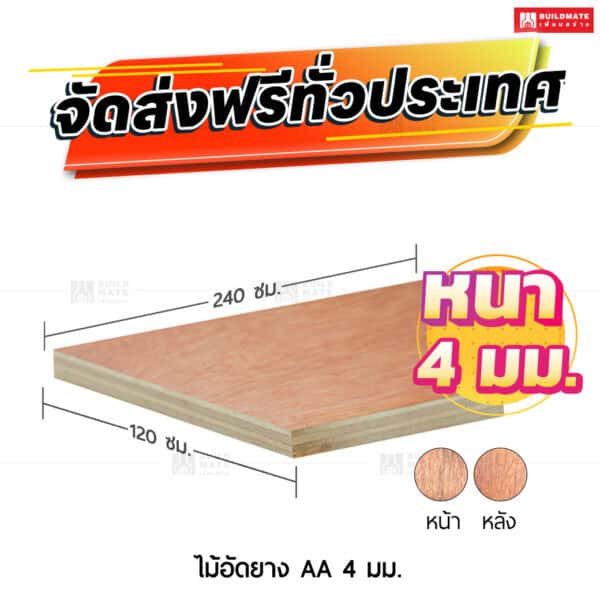 ไม้อัดยาง AA 4 มม.