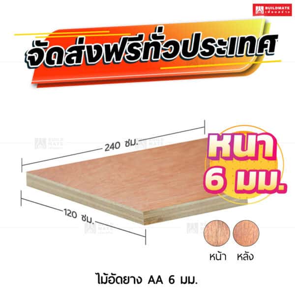 ไม้อัดยาง AA 6 มม.
