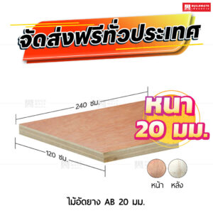 ไม้อัดยาง AB 20 มม.