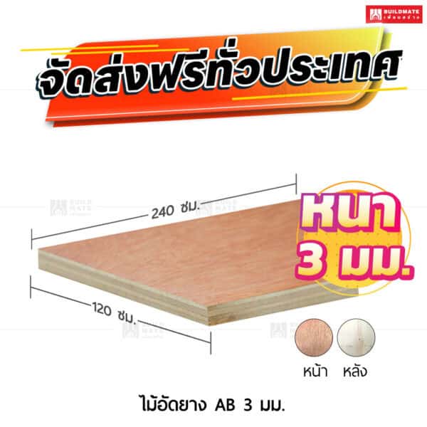 ไม้อัดยาง AB 3 มม.