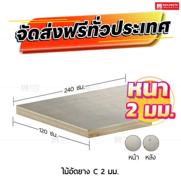 ไม้อัดยาง C 2 มม.
