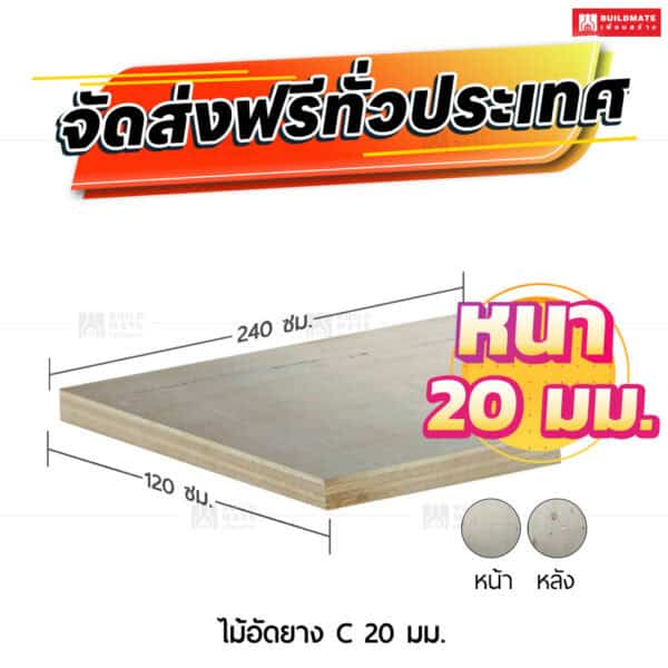 ไม้อัดยาง C 20 มม.