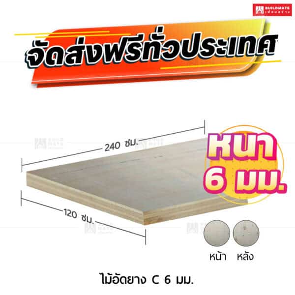 ไม้อัดยาง C 6 มม.
