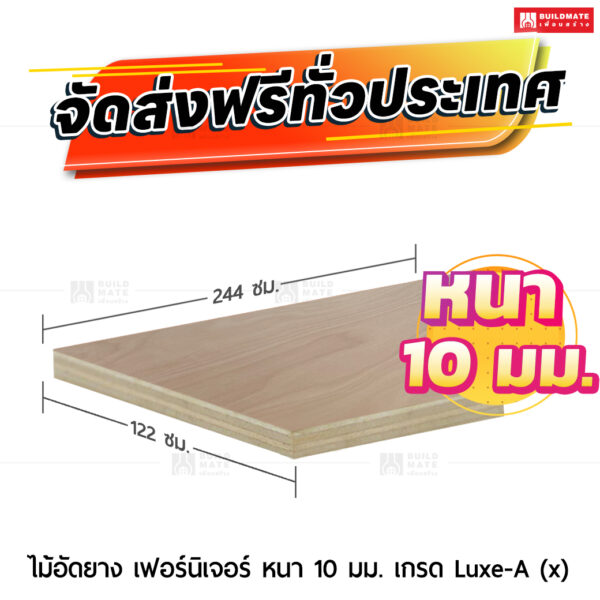 ไม้อัดยาง เฟอร์นิเจอร์ หนา 10 มม. เกรด Luxe-A (x)