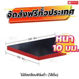 ไม้อัดยางเคลือบฟิล์มดำ ไส้เต็ม 10 มม.