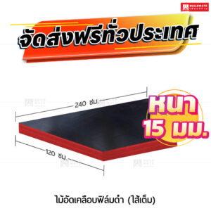 ไม้อัดยางเคลือบฟิล์มดำ ไส้เต็ม 15 มม.
