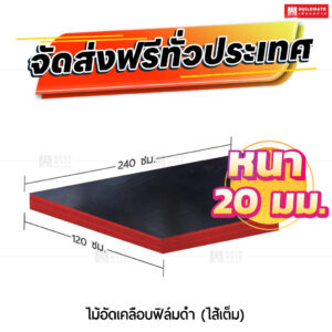 ไม้อัดยางเคลือบฟิล์มดำ ไส้เต็ม 20 มม.