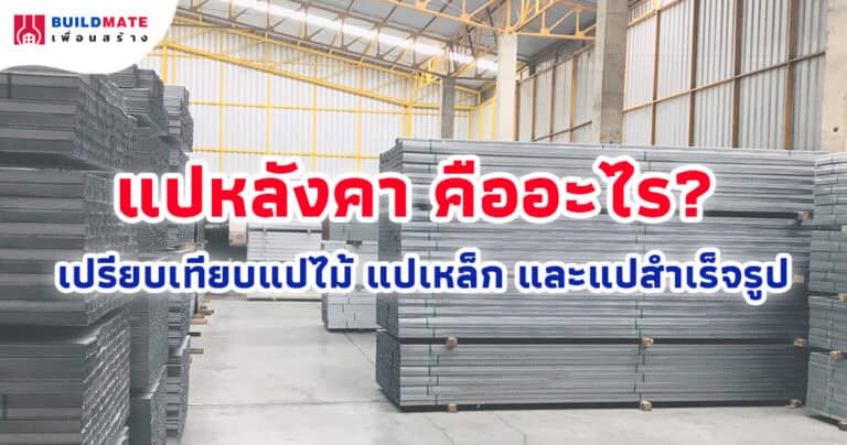แปหลังคา คืออะไร? เปรียบเทียบแปไม้ แปเหล็ก และแปสำเร็จรูป