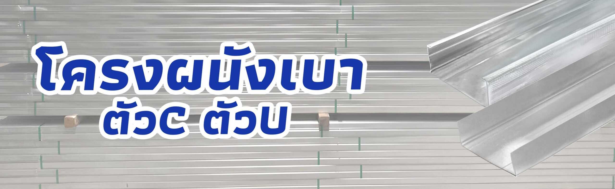 โครงผนังเบา ตัวC ตัวU