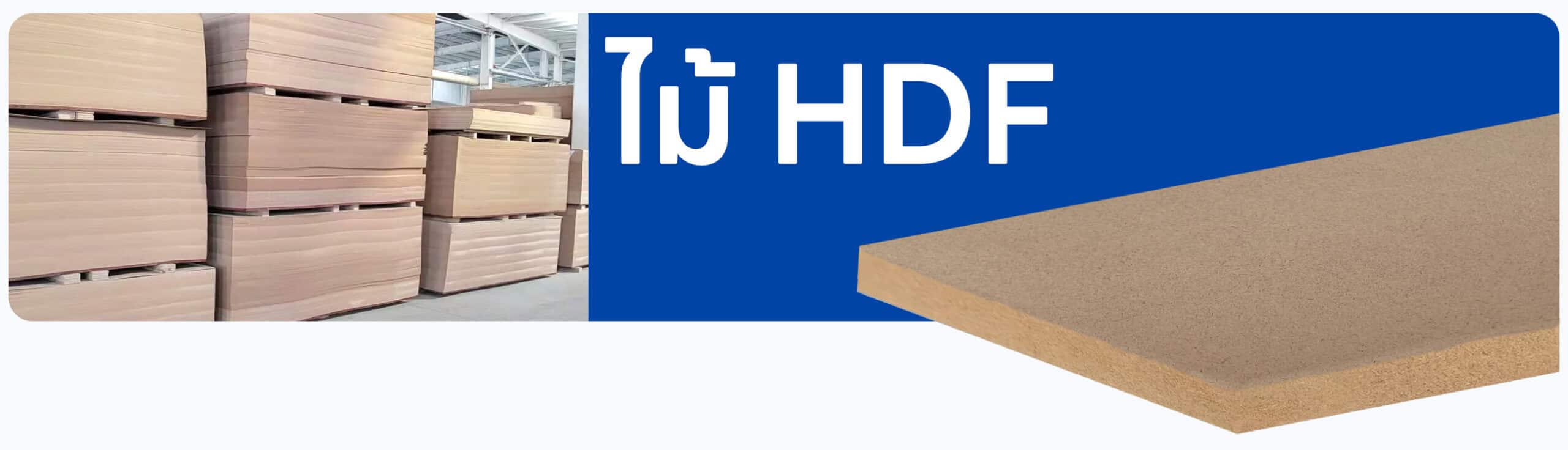 ไม้ HDF
