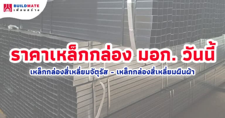 ปกบทความ-ราคาเหล็กกล่อง มอก. วันนี้