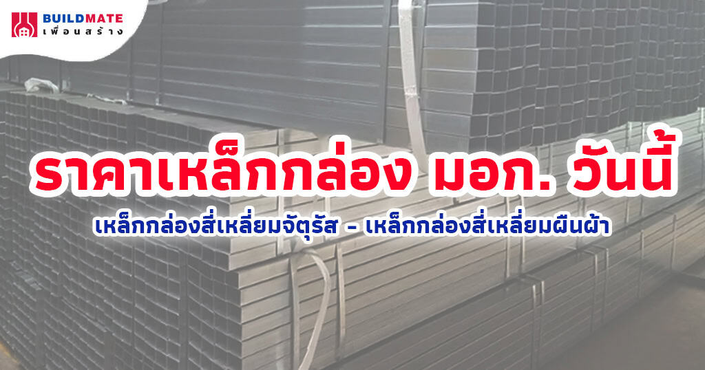 ปกบทความ-ราคาเหล็กกล่อง มอก. วันนี้