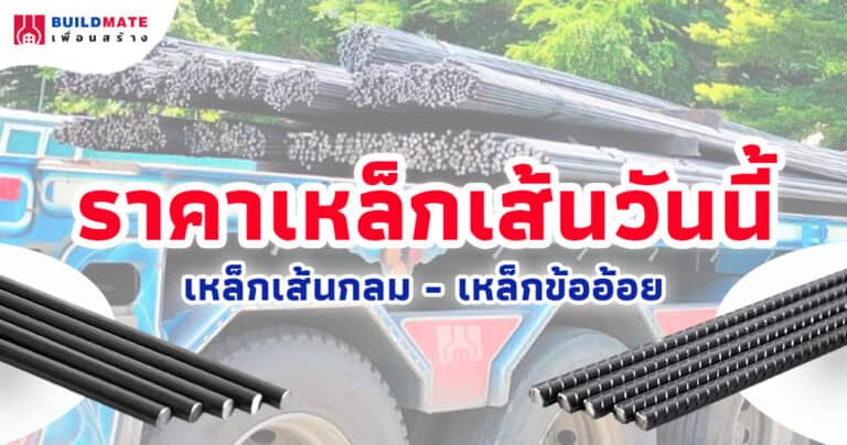 ปกบทความ-ราคาเหล็กเส้นวันนี้