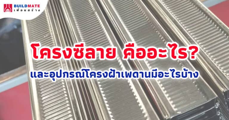 ปกบทความ-โครงซีลาย-คืออะไร-และอุปกรณ์โครงฝ้าเพดานมีอะไรบ้าง
