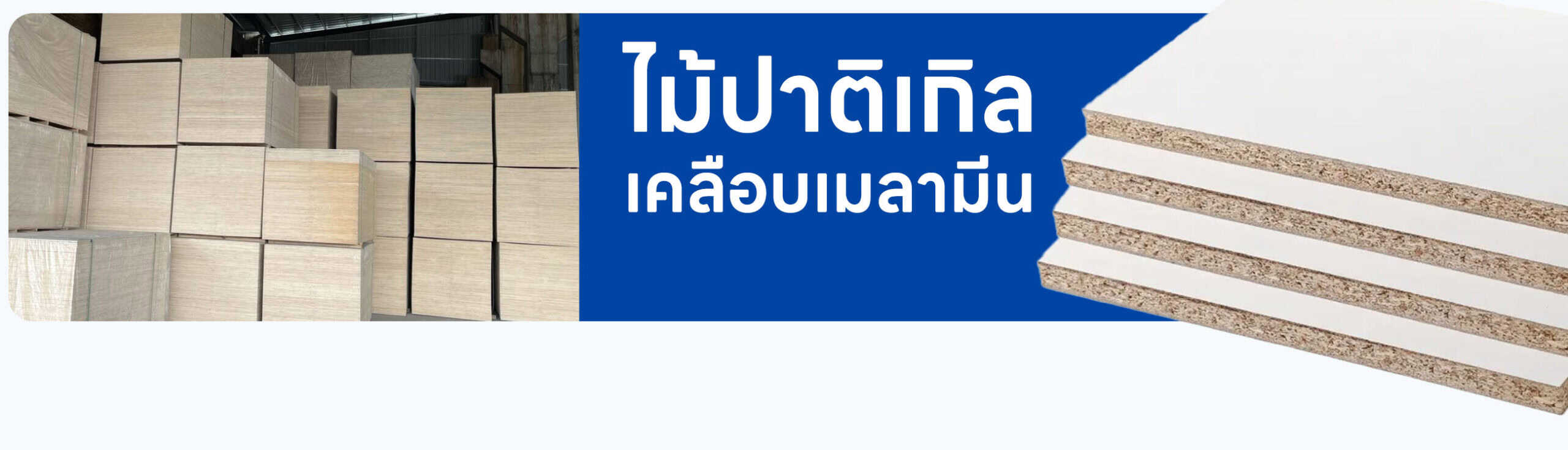 ไม้ปาติเกิล เคลือบเมลามีน