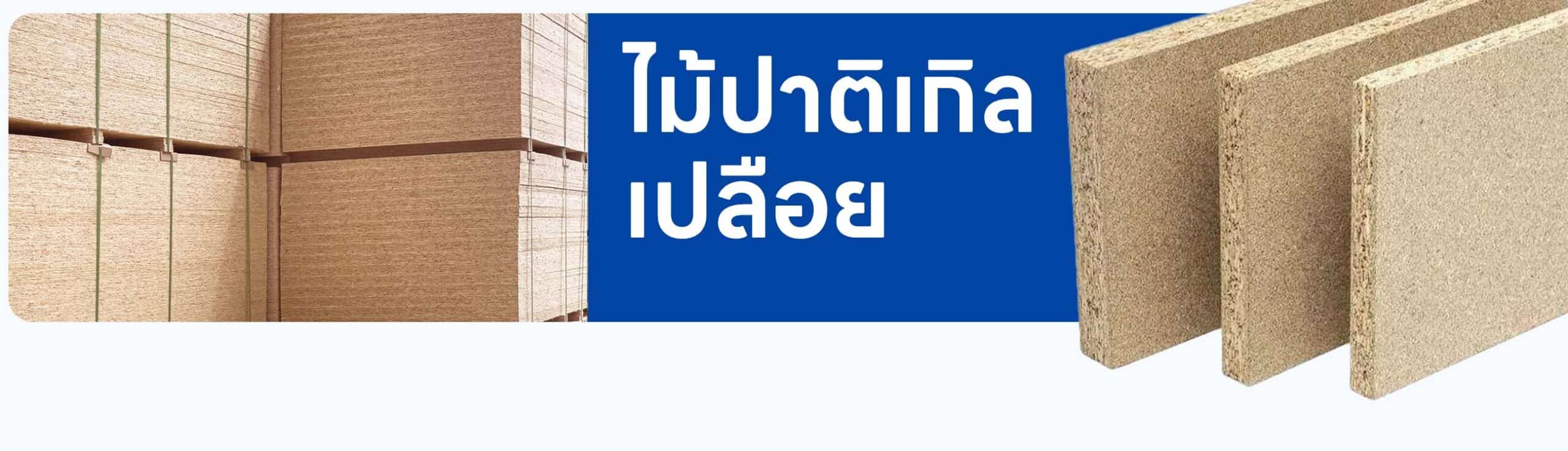 ไม้ปาติเกิล เปลือย