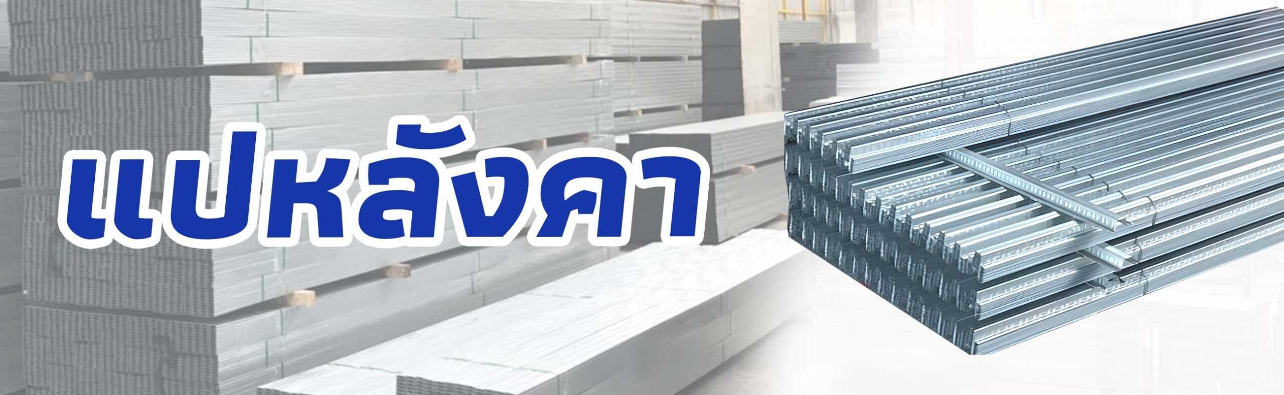 แปหลังคา ราคาถูก คุณภาพดี