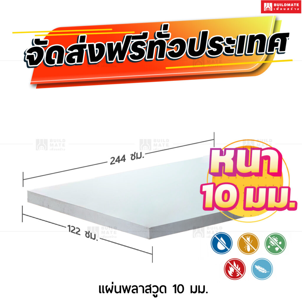 แผ่นพลาสวูด 10 มม.