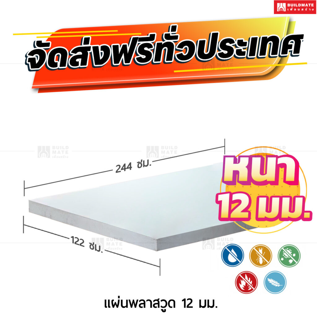 แผ่นพลาสวูด 12 มม.