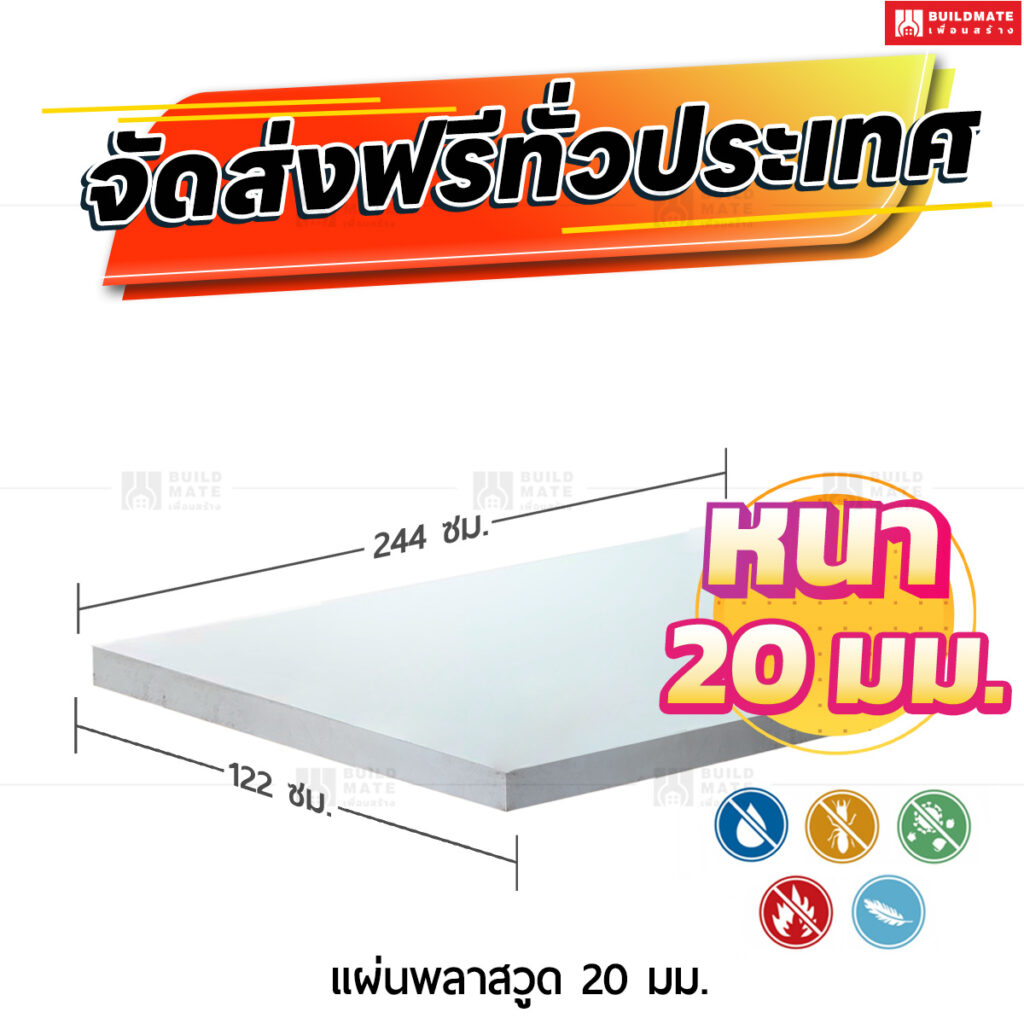 แผ่นพลาสวูด 20 มม.