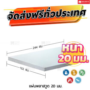 แผ่นพลาสวูด 20 มม.