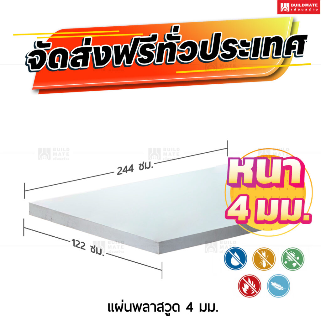 แผ่นพลาสวูด 4 มม.