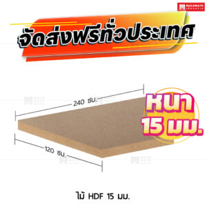 ไม้ HDF 15 มม.