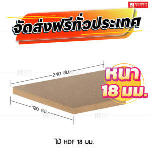 ไม้ HDF 18 มม.