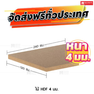 ไม้ HDF 4 มม.